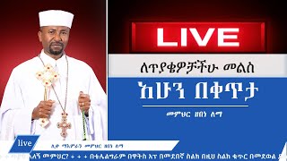 ለጥያቄያችሁ መልሶች II Memeher Dr Zebene Lemma Live [upl. by Poore]