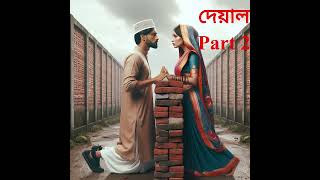 দেয়াল  Deyal Part 2  banglastorybanglauponnashgolpogolpokothagolpotapremergolpobola [upl. by Shore156]