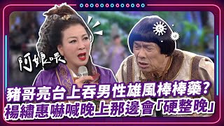 豬哥亮台上吞男性雄風棒棒藥？ 楊繡惠嚇喊晚上那邊會「硬整晚」｜豬哥亮 陳亞蘭 呂雪鳳 邱逸峰 蘇炳憲 楊繡惠 璟宣 EP80｜現代嘉慶君 [upl. by Suckram]