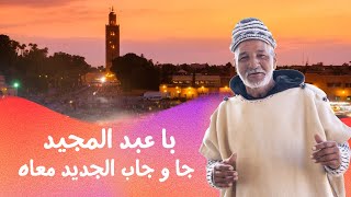 با عبد المجيدجا و جاب الجديد معاه فوسط حلقة شابكة محبات و معجبات [upl. by Rehtse]