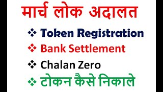 March Lok Adalat 2024  Lok Adalat Token Registration 2024  09 March National Lok Adalat [upl. by Anilosi]