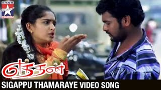 Ethan Tamil Movie Songs HD  Sigappu Thamaraye Video Song  Vimal  Sanusha  Star Music India [upl. by Aloz]