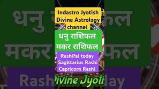 धनु मकर राशि Rashifal Sagittarius Capricorn astrology horoscope shorts shortvideo facts 2024 [upl. by Hera]