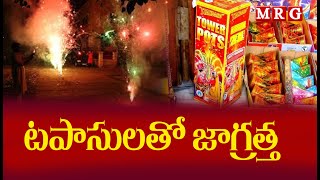 టపాసులతో జాగ్రత్త  MRG HD  MRG NEWS [upl. by Ynnej]