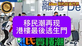 1114 移民潮再現，港樓最後逃生門！ [upl. by Notsnhoj]