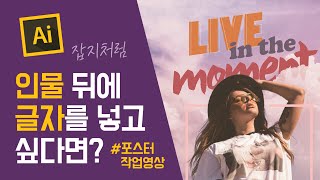 일러스트로 느낌있는 포스터를 만들고 싶다면 인물 뒤에 글자 넣는 방법｜이유모드 eyou mode [upl. by Annahael]