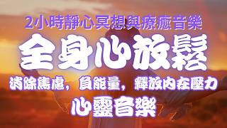 清除負能量 冥想，靜心，冥想和治療音樂2小時，免費mp3下載 下方 消除焦慮，煩躁，找回平靜禪修，深層睡眠，舒緩，療癒，舒緩压力睡前音樂 [upl. by Ramonda569]