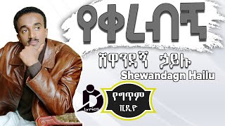 Shewandagne Hailu  Yekerebign Lyrics  ሸዋንዳኝ ኃይሉ  የቀረብኝ Ethiopian Music [upl. by Vitalis383]