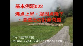 基本例題022 沸点上昇・凝固点降下・浸透圧 [upl. by Haldan7]