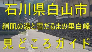 石川県白山市 絹肌の湯と雪だるまの里白峰 見どころガイド [upl. by Lonna648]