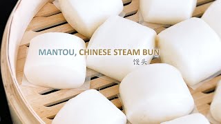 Mantou Chinese Steamed Buns  馒头的做法 [upl. by Niasuh]