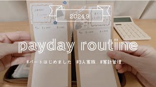 【🪻振り分け🪻】9月の給料日ルーティン💸止まらない浪費🌀年内は貯金ゼロ！？☁️ [upl. by Neeoma506]