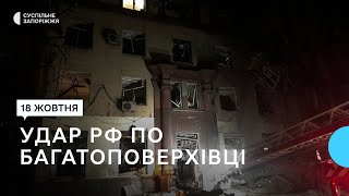 Армія РФ атакувала Запоріжжя та влучила в житловий будинок є загибла та поранені [upl. by Gizela933]