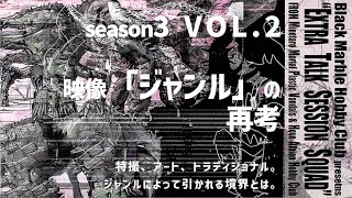 Extra Talk Session Squad season3 vol2「映像「ジャンル」の再考」 [upl. by Ventre]