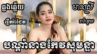 បណ្ដាំកែវសុមន្ទា ស័ង្ខសិល្បជ័យ KARAOKE ភ្លេងសុទ្ធមានស្រីស្រាប់  RoeurtRadeth ឆ្លងឆ្លើយ  រឿតរ៉ាដែត [upl. by Anenahs977]