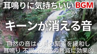 【耳鳴り治療音】音響療法でキーンという高音の耳鳴りが消えた！ 滝の音 睡眠 不安感 No5 [upl. by Reyam]