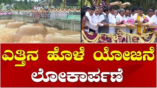 Yettinahole Project Inauguration  CM Siddaramaiah  DK Shivakumar  ಎತ್ತಿನಹೊಳೆ ಯೋಜನೆ ಲೋಕಾರ್ಪಣೆ [upl. by Lednek]