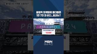 이슈 직진 올림픽 마케팅에 폴더블폰 1만 7천 대 쏜다효과는 shorts 뉴스7  MBN 240724 방송 [upl. by Ahsienahs486]