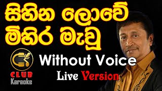 Sihina Lowe සිහින ලොවේ මිහිර මැවූ Priyantha Fernando  Karaoke Track Without Voice  CLUB Karaoke [upl. by Tnarud]