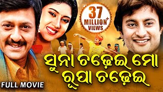 SUNA CHADHEI MO RUPA CHADHEI  ସୁନା ଚଢେଇ ମୋ ରୂପା ଚଢେଇ  Odia Full Film  Anubhav BarshaSidhant [upl. by Corinne701]