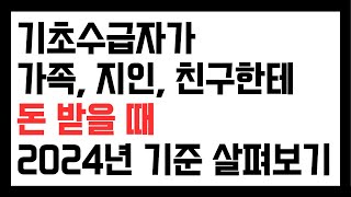 2024년 기준 수급자가 가족 친구 지인으로부터 돈을 받을 때 사적이전소득 얼마까지 괜찮나 [upl. by Atsahc]