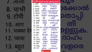 Hindi to Malayalam words  hindi malayalam words meaning  hindi malayalam spoken hindi malayalam [upl. by Eirehc481]