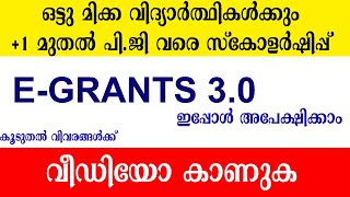 EGrants Scholarship 202223 Plus 1 മുതൽ PG വരെ പഠിക്കുന്ന കുട്ടികൾക്ക് [upl. by Rothenberg510]