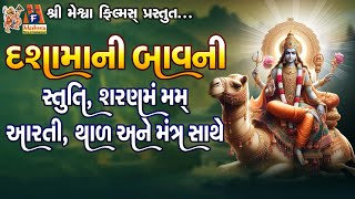 Dashama Ni Bavni  Stuti  Sharnam Mamah  Aarti  Thad  Mantra  Gujarati Devotional Bavani [upl. by Ahsied]