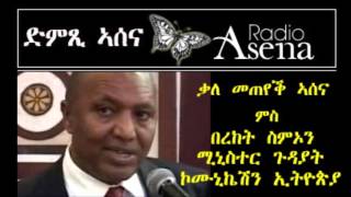 Assenna interview with Mr Bereket Simon Minister of Communications Affairs of Ethiopia [upl. by Latsirk]