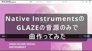 20 ドラマーにもできるDTM Native Instrumentsの GLAZEの音源のみで曲作ってみた [upl. by Jeniece]