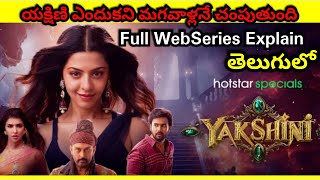 Yakshini 2024 Full WebSeries Explain In Teluguయక్షిణి All Episodes ExplainedFull Movie explained [upl. by Sergei]