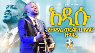 አዲሱ የዘማሪ ወርቅነህ አላሮ ዝማሬ newprotestantmezmur pastorkassahunlemma [upl. by Enomis]