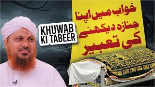 Khwab Mein Apna JANAZA Dekhnay Ki Tabeer – Khwabon Ki Tabeerain – Dream Interpretation in Islam [upl. by Ushijima]