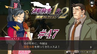 この文字列を見てテンションの上がらない逆転シリーズプレイヤーはいない【逆転検事1amp2 御剣セレクションpart47】※ネタバレあり [upl. by Annemarie]