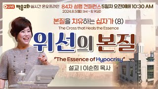 영어통역자막 백송교회 실시간 온라인 84차 성령컨퍼런스 본질을 치유하는 십자가 8 위선의 본질  이순희 목사 202489 [upl. by Eelanna]