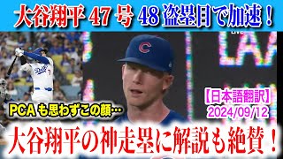 大谷翔平弾丸の47号！盗塁も決めて記録へ前進！解説も驚きが隠せない！ 日本語翻訳付 海外の反応 [upl. by Asilam993]