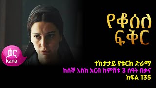 የቆሰለ ፍቅር ክፍል 135  Yeqosele Fikir episode 135 [upl. by Avon]