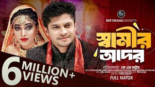 স্বামীর আদর  Samir Ador  Niloy Alamgir Sanjida Koyel  Samir Ador Full Natok 2024  BDF Drama [upl. by Haliek631]