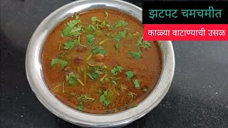 कुकरमध्ये 20 मिनिटांत बनवा काळ्या वाटाण्याची उसळ Kalya Vatanyachi Usal Recipe mrunalpatil [upl. by Ojyram]