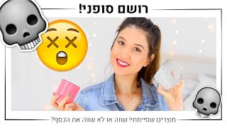 רושם סופני מוצרים שסיימתי  שווה את הכסף  MissReine [upl. by Jourdan]