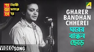 Gharer Bandhan Chherei  Prithivi Amarey Chai  Bengali Movie Song  Hemanta Mukherjee [upl. by Meredeth]