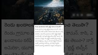 bridge between continents facts in Telugu [upl. by Talbot407]