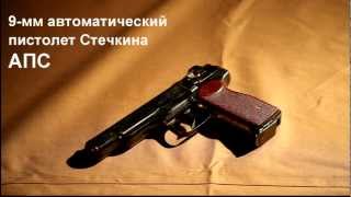 9мм автоматический пистолет Стечкина АПСStechkin APS pistol [upl. by Wesa]