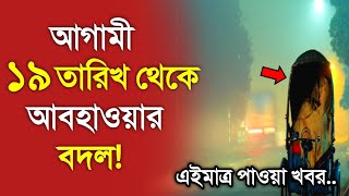 আবহাওয়ার খবর আজকের  ১৯ তারিখ থেকে আবহাওয়ার বদল  Bangladesh weather Report today Weather Report [upl. by Anawak510]