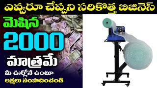 మిషన్ ధర 2000 రోజు ఆదాయం 10000 ఈ మిషన్ వ్యాపారులు అందరికీ బాగా ఉపయోగపడుతుంది [upl. by Mosora]