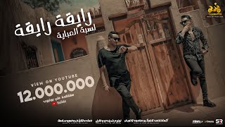 رايقة رايقة  افتحو قلبي  عمرو سلامة  حمادة الليثي  الفيديو كليب الرسمي  ابو السيد 2024 [upl. by Edd]