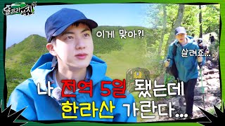 달려라 석진 EP1  나 전역 5일 됐는데 한라산 가란다 [upl. by Etan156]