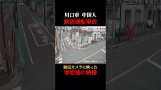 埼玉県川口市の中国人飲酒運転事故事故後の映像を防犯カメラが捉えていました 事故 防犯カメラ 監視カメラ 事故映像 衝撃映像 [upl. by Rolfe]