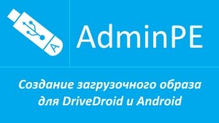 Создание загрузочного образа для DriveDroid и Android IMG [upl. by Valentino]