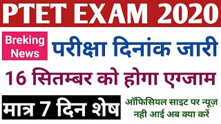 Ptet exam date Declare✔️16 सितम्बर है प्रस्तावित इस दिन एग्जाम होगा या नही बस 7 दिन शेषSk Barala [upl. by Dermot56]